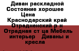 Диван раскладной. Состояние хорошее. › Цена ­ 3 000 - Краснодарский край, Отрадненский р-н, Отрадная ст-ца Мебель, интерьер » Диваны и кресла   